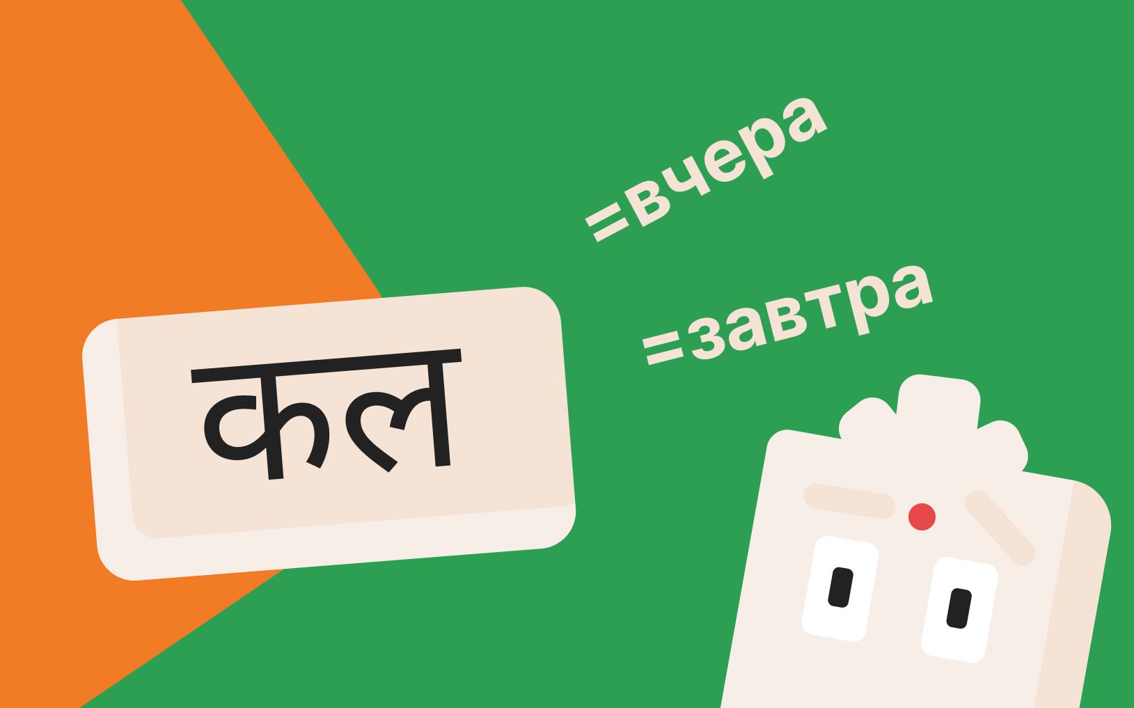 И вчера, и сегодня обозначаются на хинди одним словом