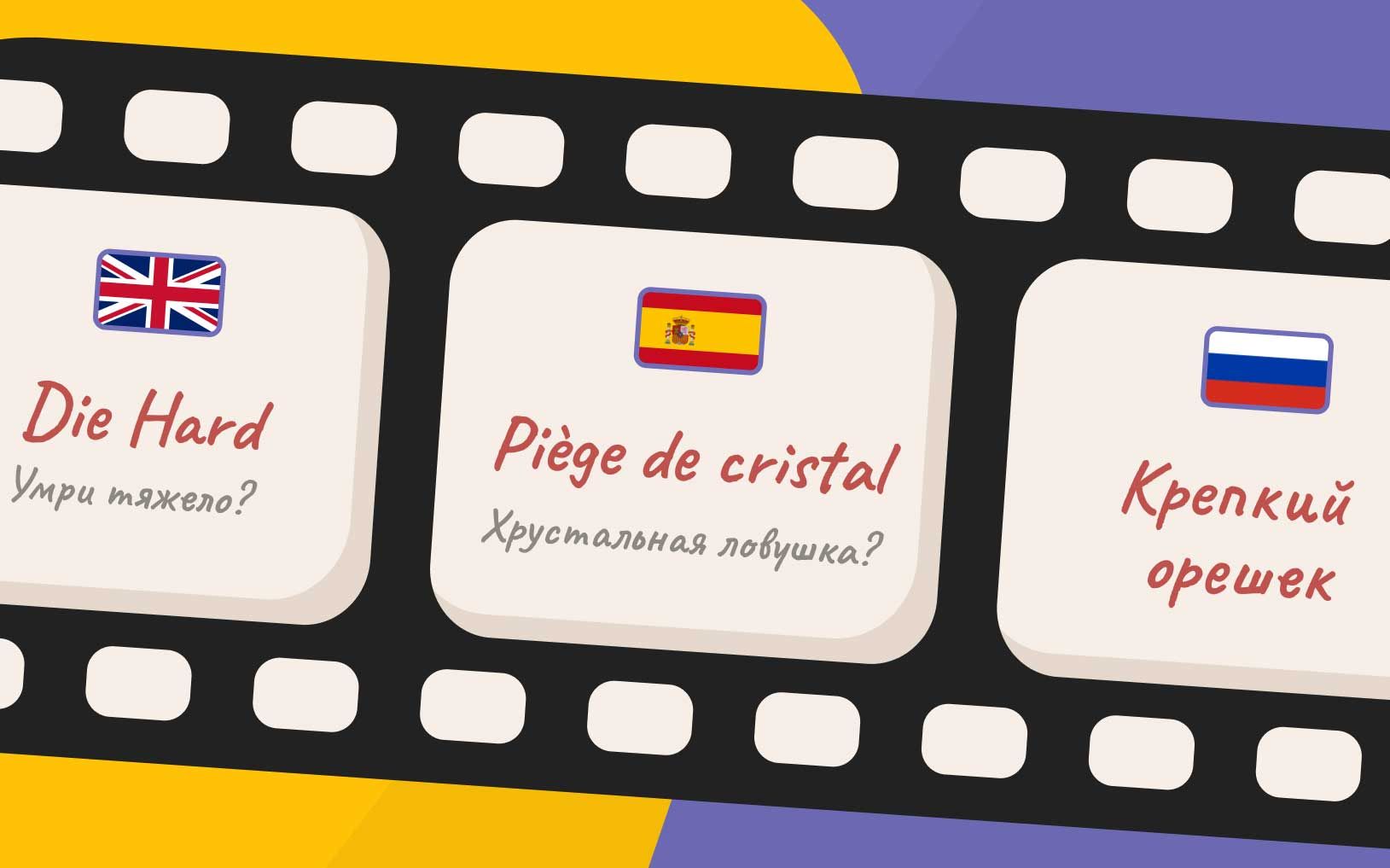 Дословные переводы фильма Крепкий Орешек на русском, английском и испанском