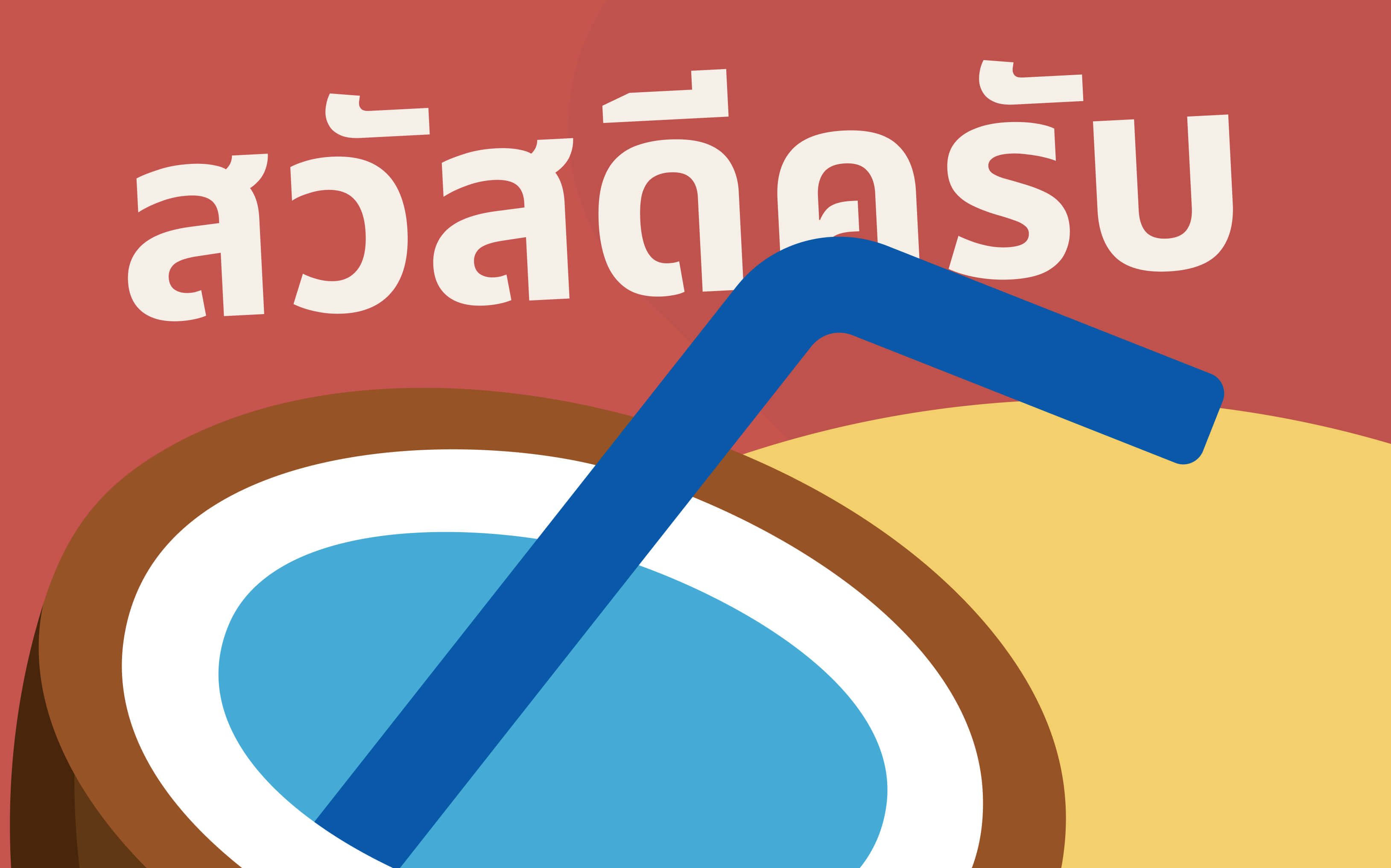 Кокос и надпись สวัสดีครับ