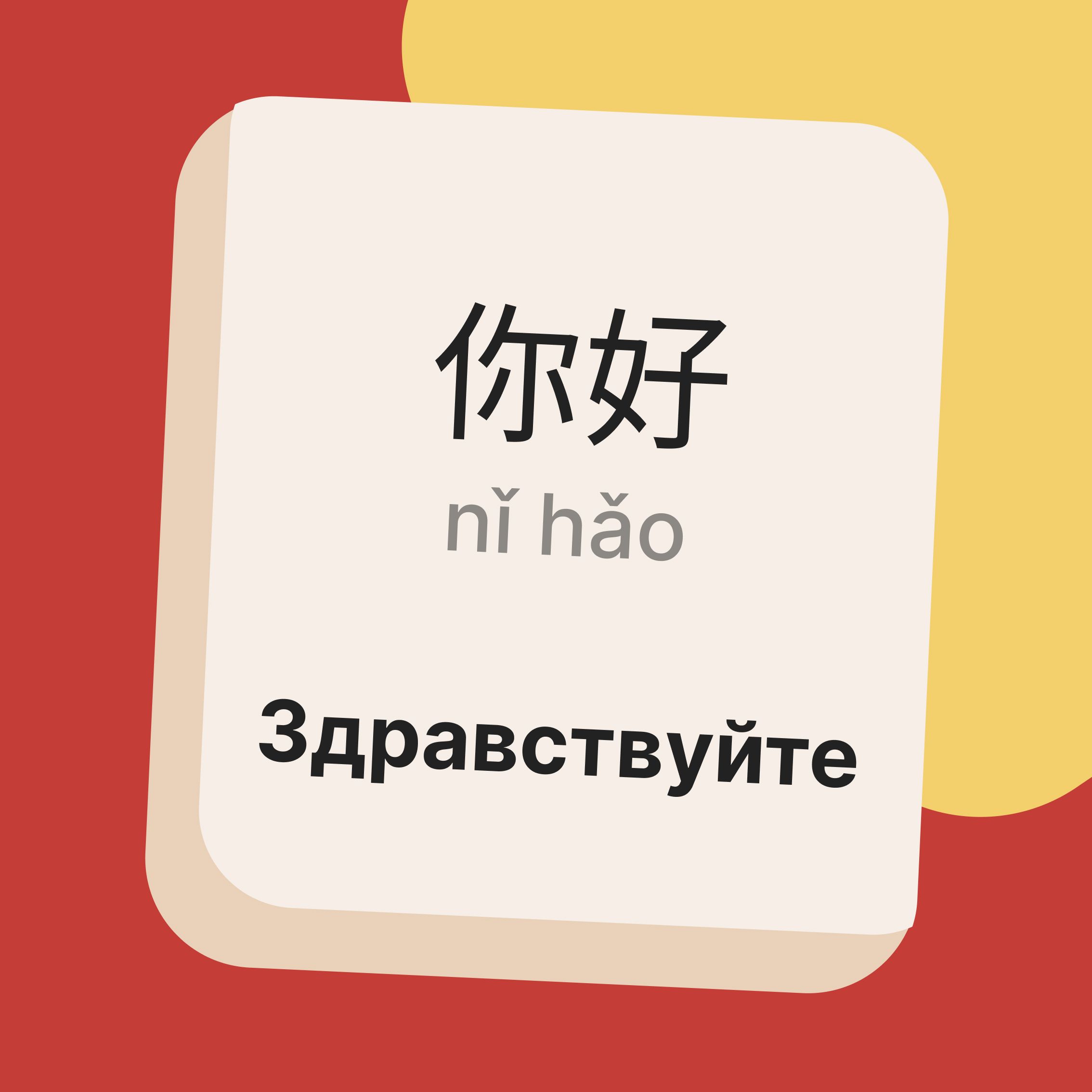 Карточка для повторения китайского в стиле ЛингоЧунга