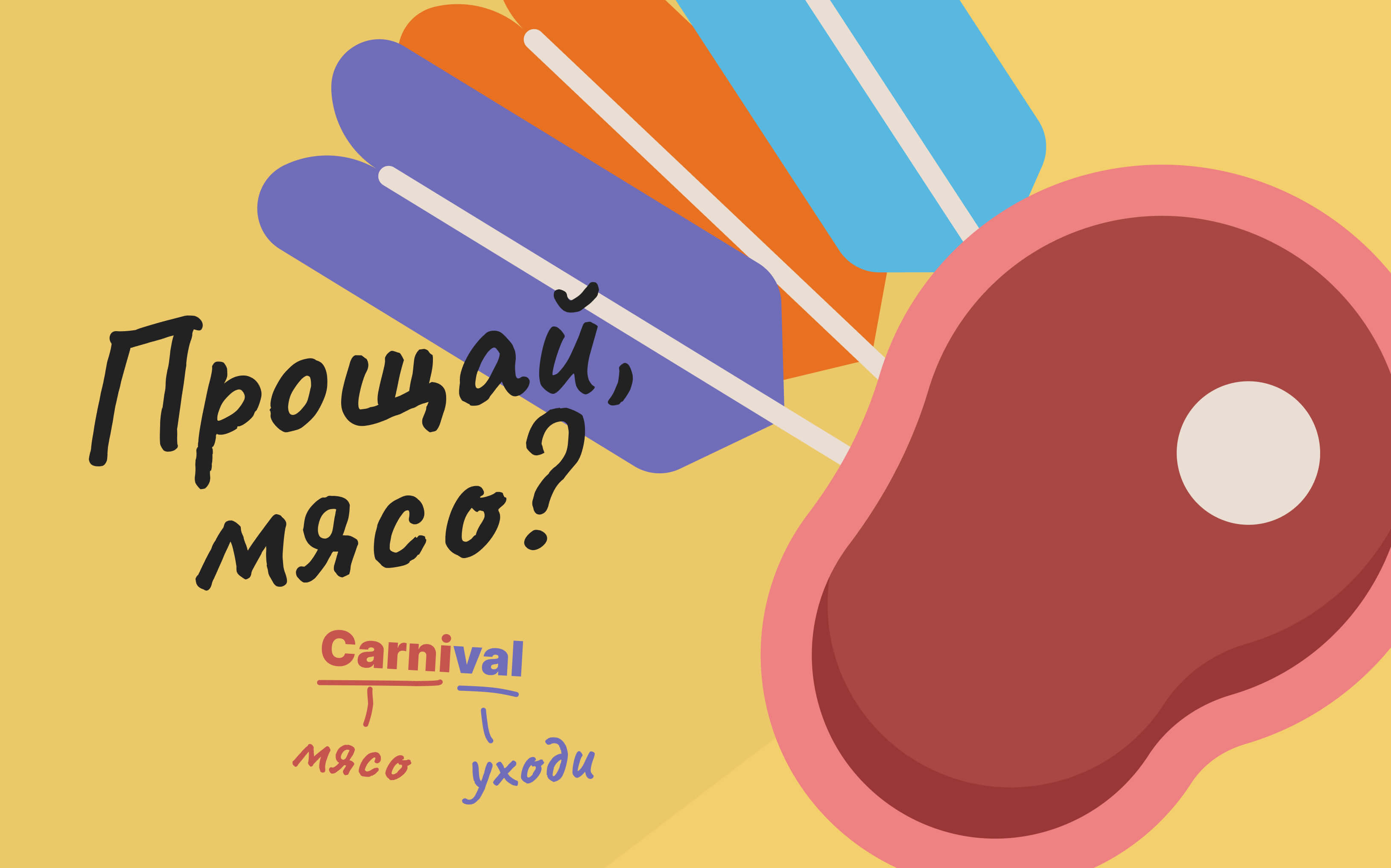 Иллюстрация с этимологией слова Карнавал