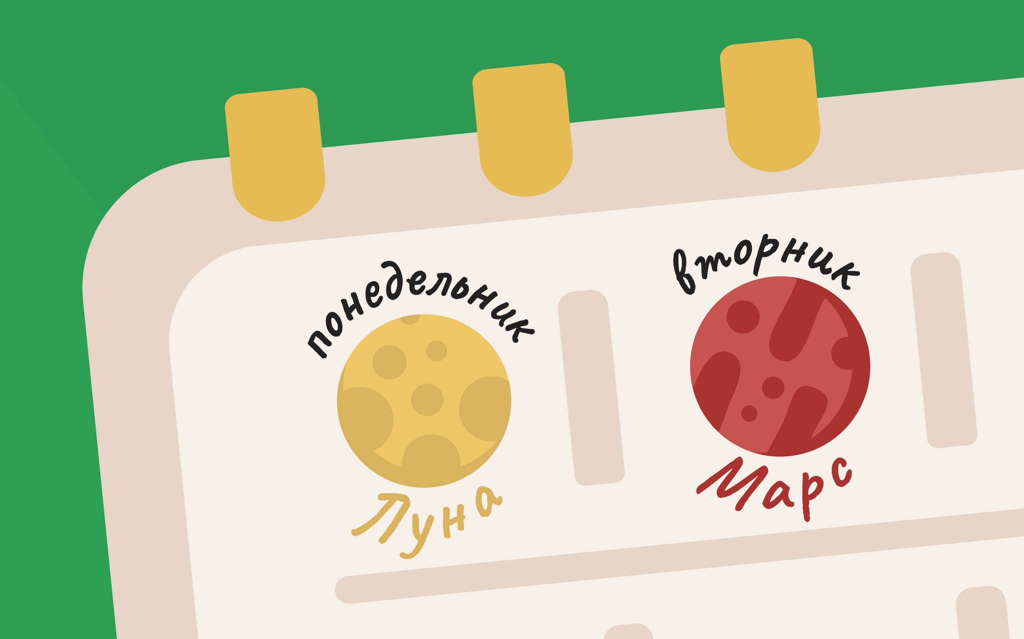 Календарь с названиями недель в честь плланет