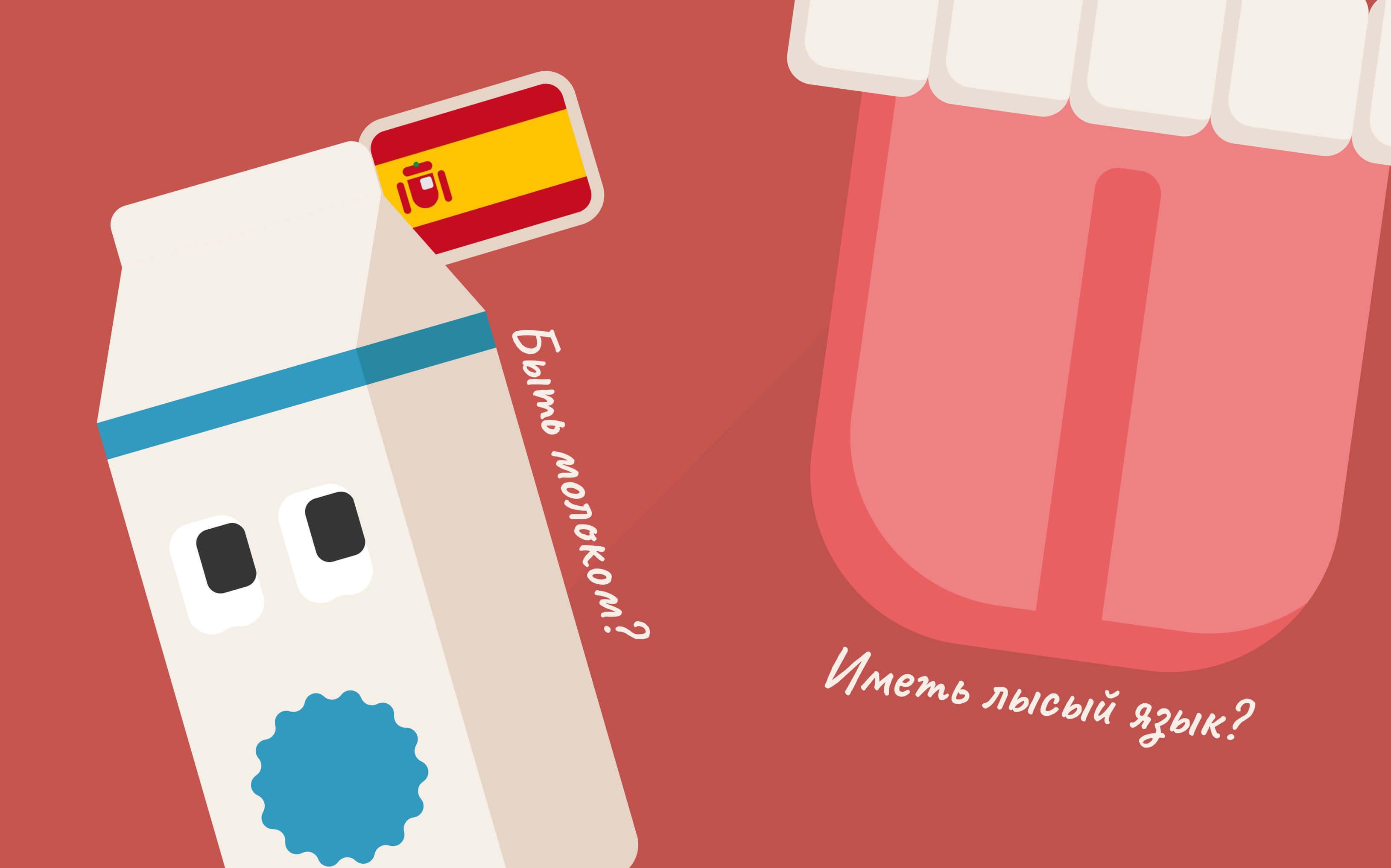 Пакет молока и язык как символы испанского слэнга